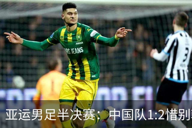 亚运男足半决赛：中国队1:2惜别韩国，李昊期待争夺铜牌