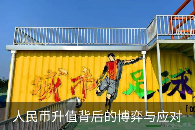 人民币升值背后的博弈与应对