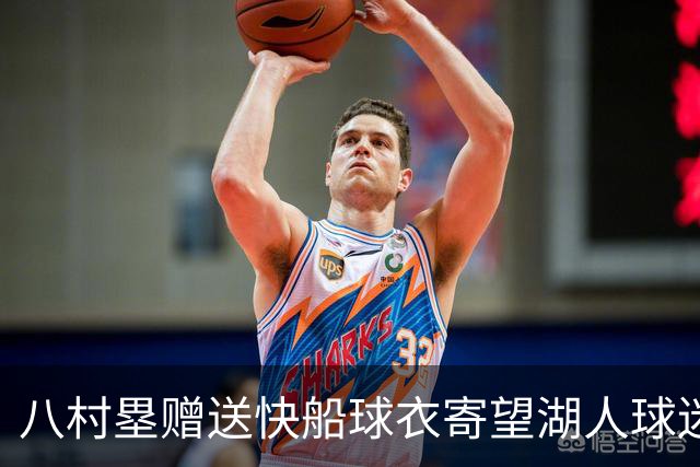 八村塁赠送快船球衣寄望湖人球迷转投支持