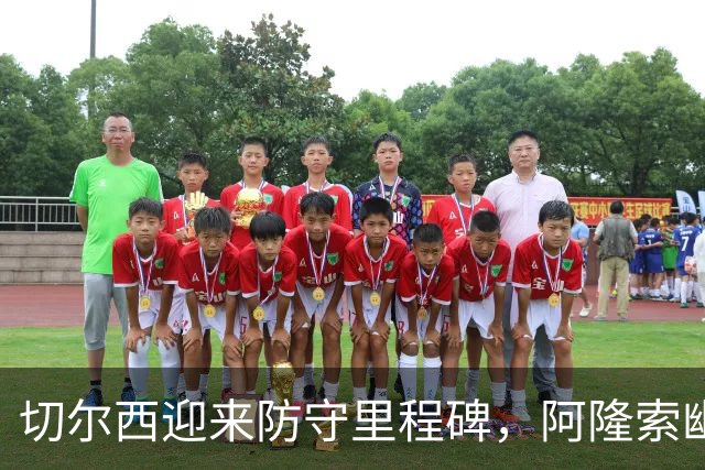 切尔西迎来防守里程碑，阿隆索幽默回应质疑