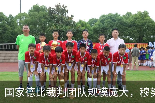 国家德比裁判团队规模庞大，穆努埃拉执掌比赛重任