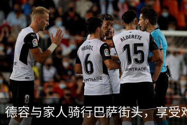 德容与家人骑行巴萨街头，享受难得的悠闲时光