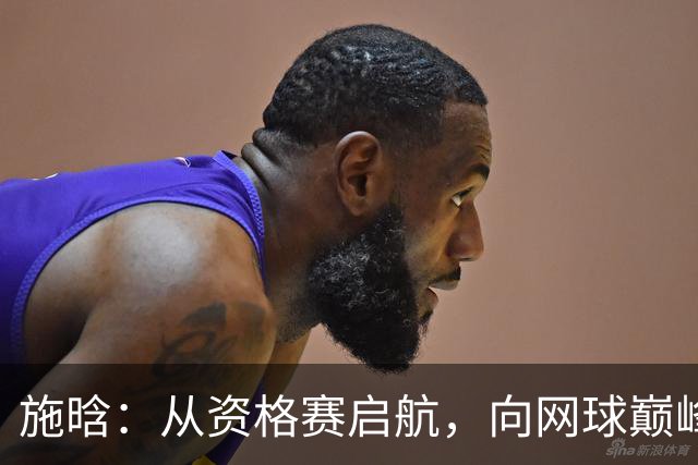 施晗：从资格赛启航，向网球巅峰迈进