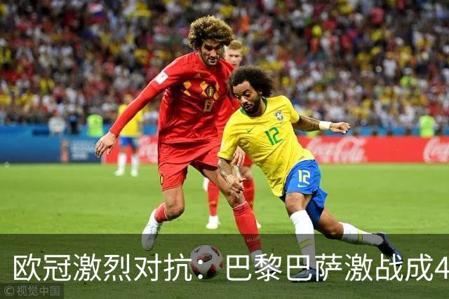 欧冠激烈对抗：巴黎巴萨激战成4-2，曼城大胜雅典，利物浦完成惊天逆转