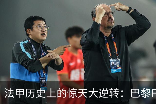 法甲历史上的惊天大逆转：巴黎FC险胜雷恩