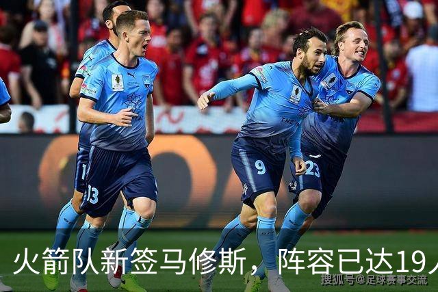 火箭队新签马修斯，阵容已达19人！名单解析与裁员预期