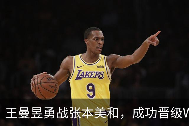 王曼昱勇战张本美和，成功晋级WTT中国大满贯决赛
