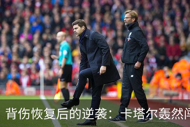 背伤恢复后的逆袭：卡塔尔轰然闯入武汉公开赛八强
