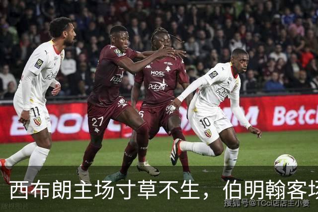 西布朗主场寸草不生，伯明翰客场窘迫成常态