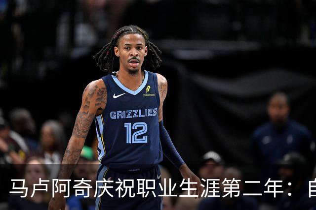 马卢阿奇庆祝职业生涯第二年：自信满满晒照与球迷互动