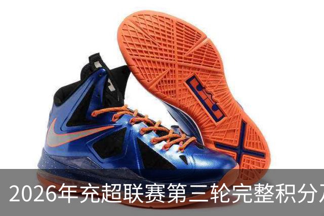 2026年充超联赛第三轮完整积分及射手榜揭晓